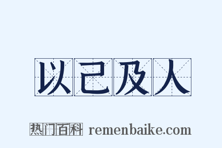 以己及人是什么意思的图片